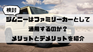 検討 ジムニーはファミリーカーとして通用するのか メリットとデメリットを紹介 ポン ブロ