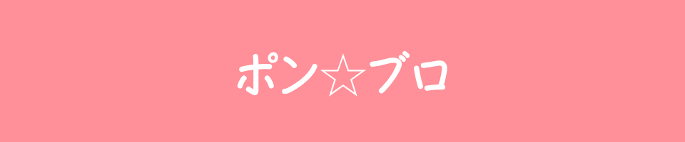 ポン☆ブロ